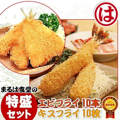 まるは食堂の「エビフライ」 「キスフライ」特盛セット　老舗の味をご自宅で　南知多名産認定品