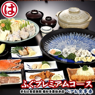 まるは食堂旅館 南知多豊浜本店　ふぐプレミアムコースペアお食事券