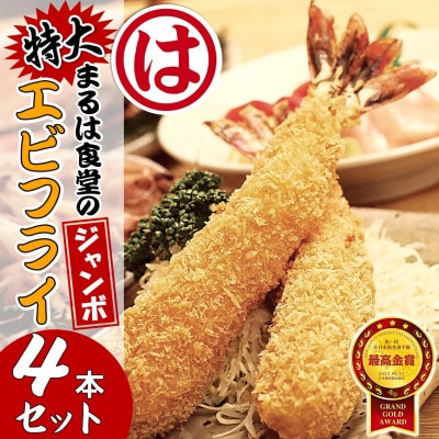 まるは食堂のジャンボエビフライ4本セット　まるは名物エビフライを是非ご自宅で!!　南知多名産認定品