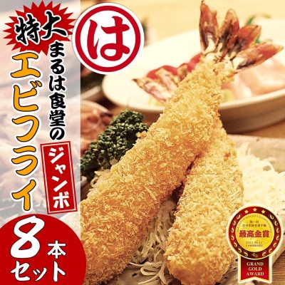 まるは食堂のジャンボエビフライ8本セット　まるは名物エビフライを是非ご自宅で!!　南知多名産認定品