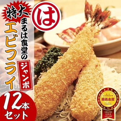 まるは食堂のジャンボエビフライ12本セット　まるは名物エビフライを是非ご自宅で!!　南知多名産認定品