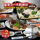 まるは食堂旅館 南知多豊浜本店　豪華コース料理付ペア御宿泊券