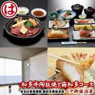 まるは食堂旅館 南知多豊浜本店　知多牛陶板焼と南知多コース付 ペア御宿泊券(1泊2食付)