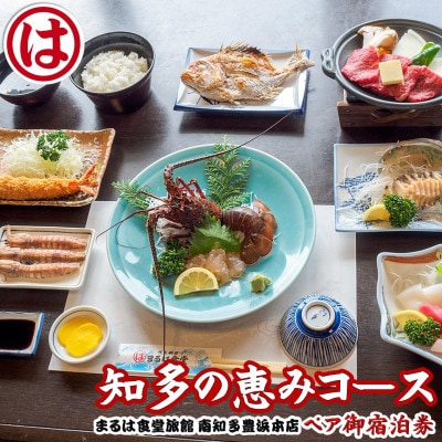 まるは食堂旅館 南知多豊浜本店　知多の恵みコース付ペア御宿泊券(1泊2食付)