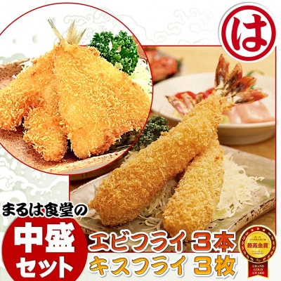 まるは食堂の「エビフライ」 「キスフライ」中盛セット　老舗の味をご自宅で　南知多名産認定品