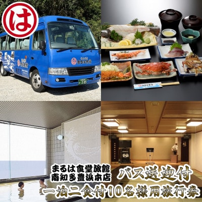 まるは食堂旅館 南知多豊浜本店 の　バス送迎付一泊二食付10名様用旅行券