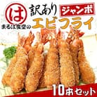 まるは食堂の『訳あり』エビフライ10本セット