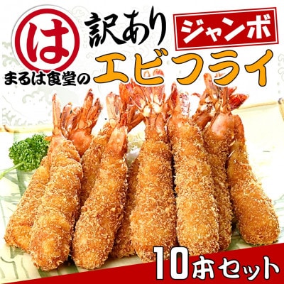 まるは食堂の『訳あり』エビフライ10本セット