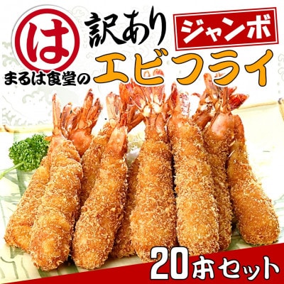 まるは食堂の『訳あり』エビフライ20本セット