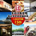 まるは食堂 南知多町内店舗限定 1,000円券15枚(15,000円分)