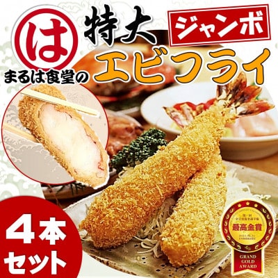 まるは食堂のエビフライ4本セット