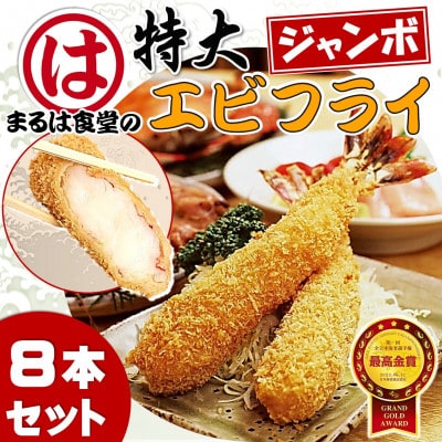 まるは食堂のエビフライ8本セット