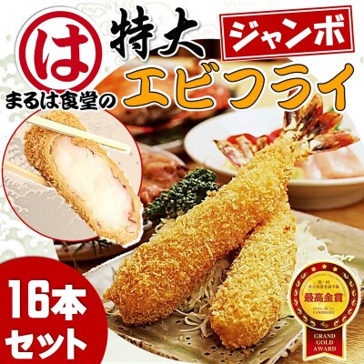 まるは食堂のエビフライ16本セット