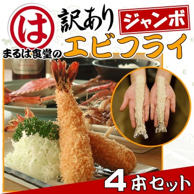まるは食堂の『訳あり』エビフライ4本セット