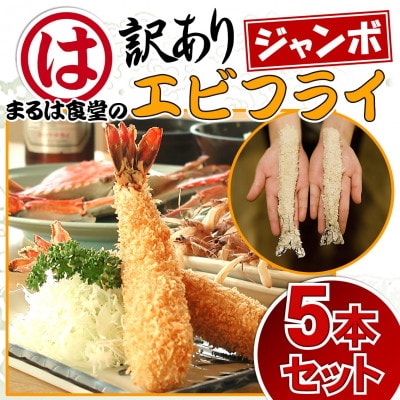 まるは食堂の『訳あり』エビフライ5本セット