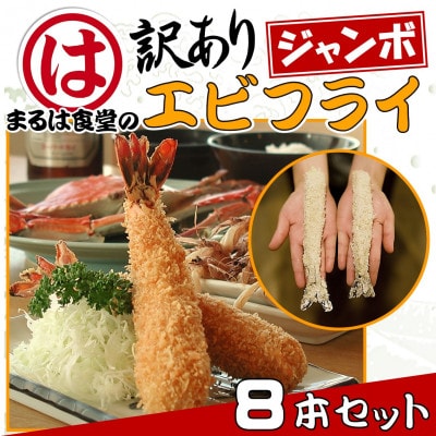 まるは食堂の『訳あり』エビフライ8本セット