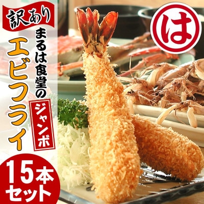 まるは食堂の『訳あり』エビフライ15本セット