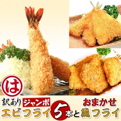 まるは食堂の『訳あり』エビフライ5本と『おまかせ』魚フライ　老舗の味をご自宅で　南知多名産認定品