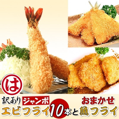 まるは食堂の『訳あり』エビフライ10本と『おまかせ』魚フライ　老舗の味をご自宅で　南知多名産認定品