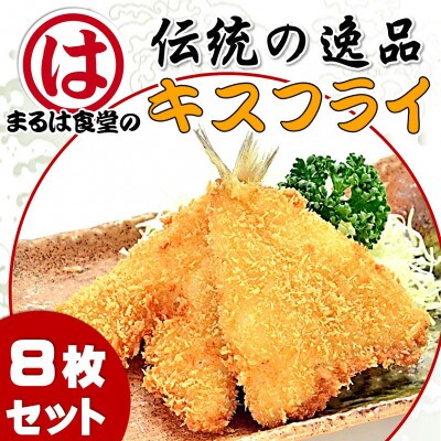 まるは食堂のキスフライ8枚セット