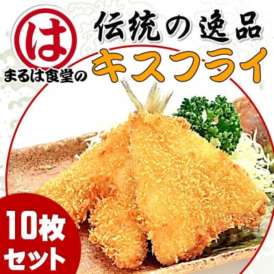 まるは食堂のキスフライ10枚セット