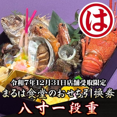まるは食堂のおせち『八寸一段重』◎令和7年12月31日店舗受取限定引換券