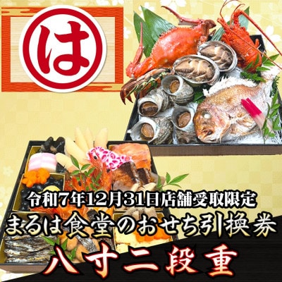 まるは食堂のおせち『八寸二段重』令和7年12月31日店舗受取限定引換券