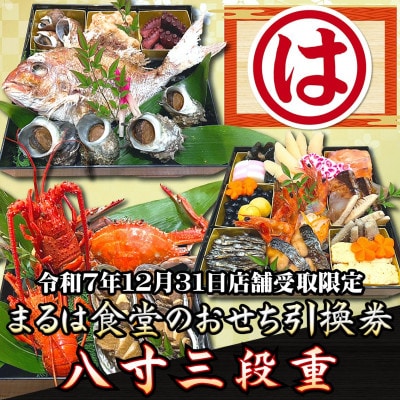 まるは食堂のおせち『八寸三段重』令和7年12月31日店舗受取限定引換券