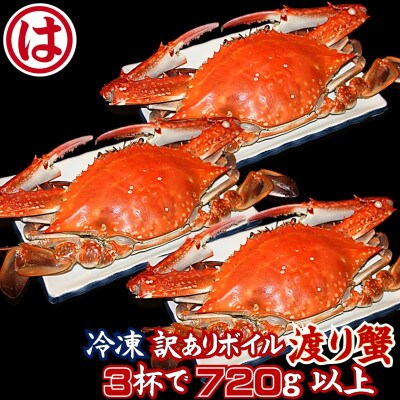 【豊漁期間限定】【数量限定】【冷凍】『訳あり』ボイル渡り蟹!!3杯で720g以上サイズセット