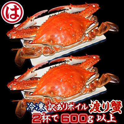 【豊漁期間限定】【数量限定】【冷凍】『訳あり』ボイル渡り蟹!!2杯で600g以上サイズセット