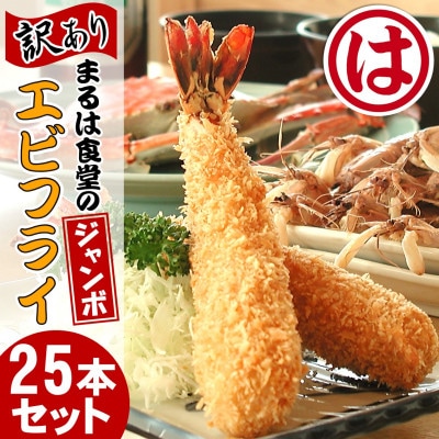 まるは食堂の『訳あり』エビフライ25本セット　創業70有余年、老舗の味を是非ご自宅でもご賞味ください