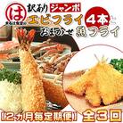 【2ヵ月毎定期便】まるは食堂の『訳あり』エビフライ4本と『おまかせ』魚フライセット全3回