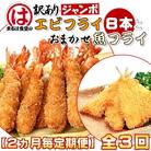 【2ヵ月毎定期便】まるは食堂の『訳あり』エビフライ8本と『おまかせ』魚フライセット全3回