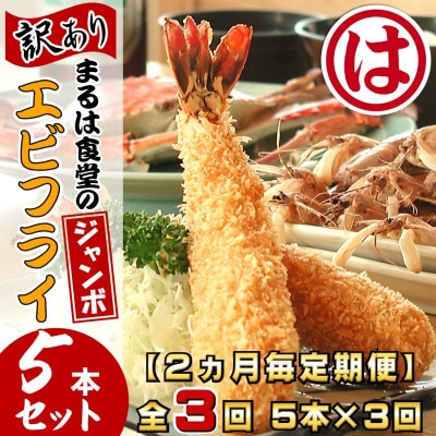 【2ヵ月毎定期便】まるは食堂の『訳あり』エビフライ5本セット全3回
