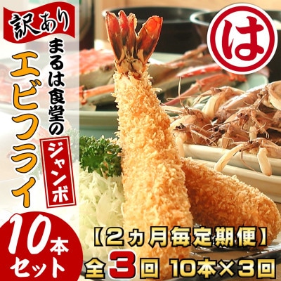 【2ヵ月毎定期便】まるは食堂の『訳あり』エビフライ10本セット全3回