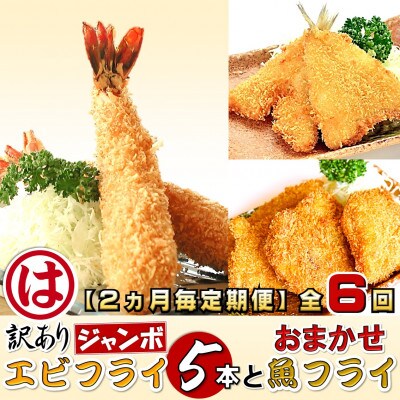 【2ヵ月毎定期便】まるは食堂の訳ありエビフライ5本とおまかせ魚フライ　南知多名産認定品　全6回