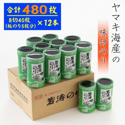 味付け海苔12本入り
