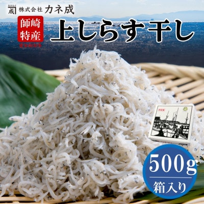 獲れたて!鮮度抜群!カネ成の上しらす干し 500g 箱入り 減塩 無添加 無着色 ちりめん 冷凍