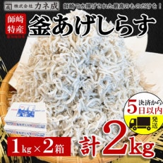 【年内発送可】カネ成の釜揚げしらす 2kg(1kg×2箱) 減塩 無添加 無着色 冷凍 | ふるさと納税のお礼品