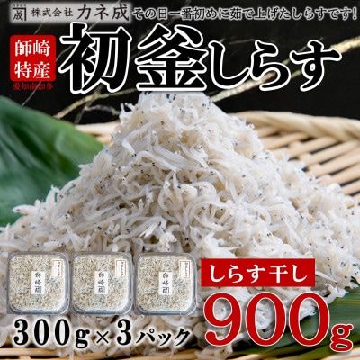 カネ成の初釜しらす(R) しらす干し900g 300g×3パック 小分け 減塩 無添加 無着色 冷凍