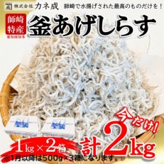 【期間限定】カネ成の釜揚げしらす 2kg(1kg×2箱) 減塩 無添加 無着色 冷凍