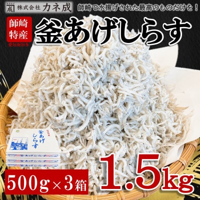 釜揚げしらす 1.5kg(500g×3箱)冷凍  無添加・無着色・減塩