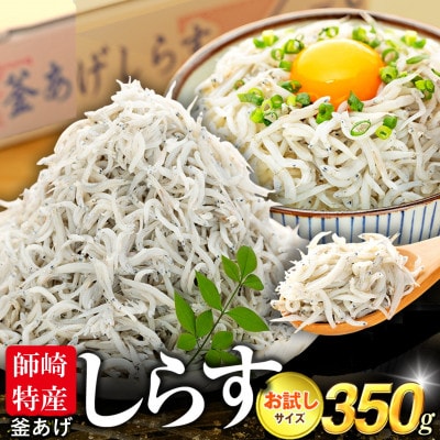 訳あり　釜揚げしらす 350g(箱入り) 冷凍 無添加・無着色・減塩