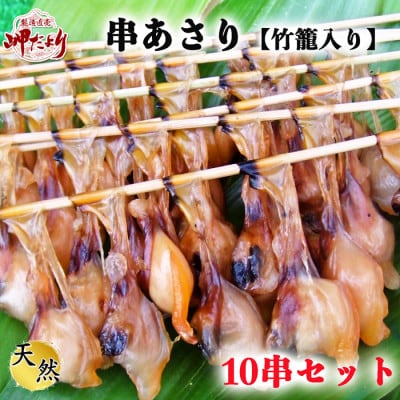 岬だよりの串あさり10串【竹かご入り】