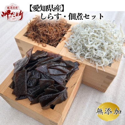岬だよりの【愛知県産】しらす・佃煮セット