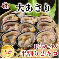 贅沢すぎる!【知多半島名物】天然大あさり 半割り(冷凍)特大サイズ2kg