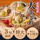 【希少!漁師直送】純国産 天然大アサリ 半割り冷凍 特大サイズ3kg|バーベキューに・下処理済み