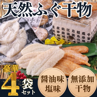 純国産 天然 ふぐ干物 セット(130g×4袋) 岬だより