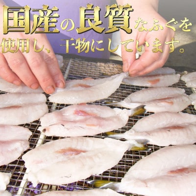 純国産 天然 ふぐ干物 セット(130g×4袋) 岬だより