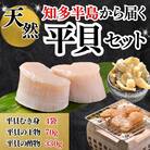 【最高評価グランプリ受賞】天然平貝三昧セット(干物・むき身・酢の物)|テレビ紹介多数・無添加・冷凍便